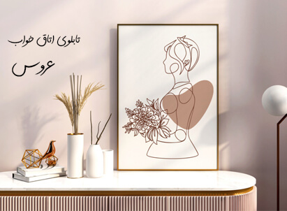 تابلو اتاق خواب عروس