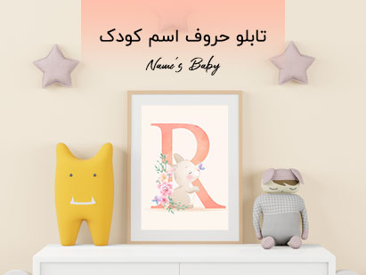تابلو اسم کودک