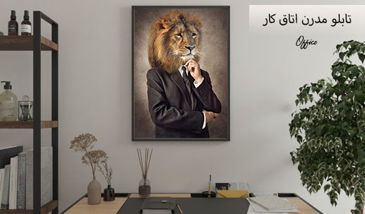 تابلو مدرن اتاق کار