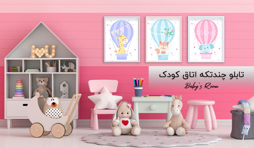 تابلو چند تکه اتاق کودک